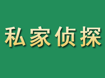 魏都市私家正规侦探