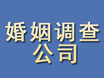 魏都婚姻调查公司