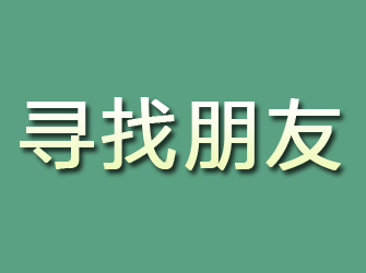 魏都寻找朋友