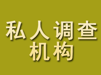 魏都私人调查机构